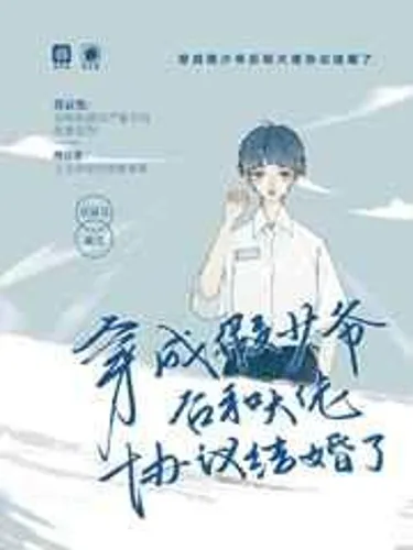 After transmigrated as a fake young master, he agreed to marry the boss