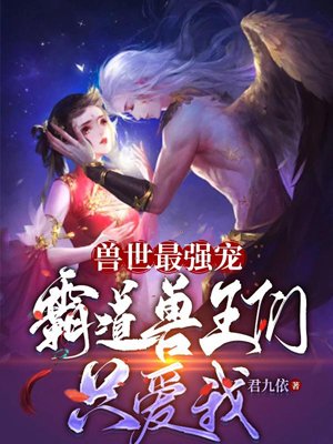 The most powerful pet in the beast world: the domineering beast kings only love me