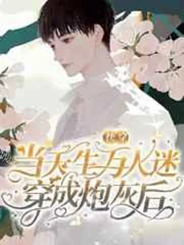 After heartthrob transmigrated a cannon fodder