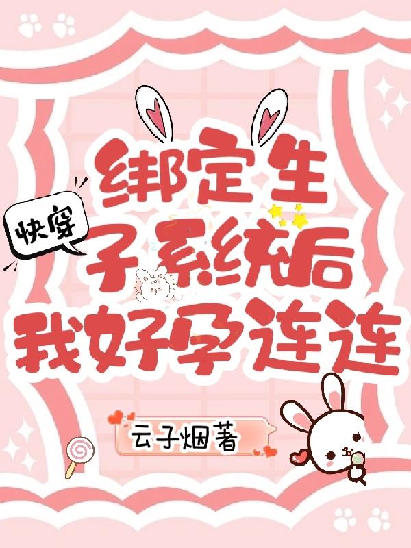 Quick Travel: After binding the fertility system, I became pregnant again and again