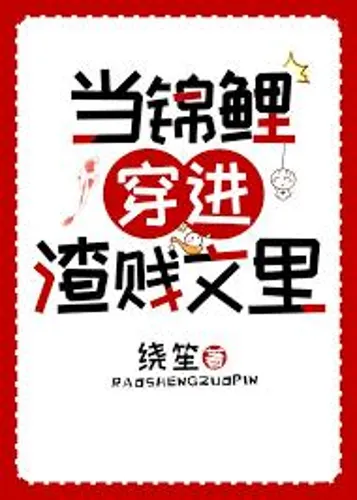 When the Koi Became a Male Cannon Fodder