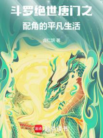 Douluo Dalu: Unrivaled Tang Sect: The Ordinary Life of the Supporting Characters