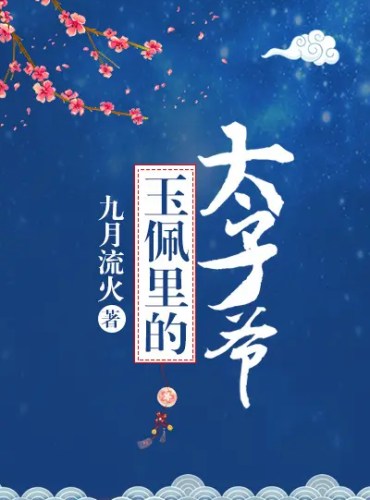 The Crown Prince in the Jade Pendant