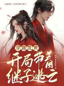 Traveling through troubled times, he fled with his stepson