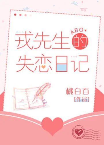 Mr. Rong’s Lovelorn Diary