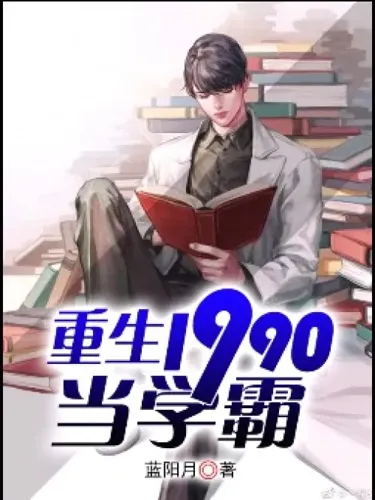 Reborn as a top student in 1990