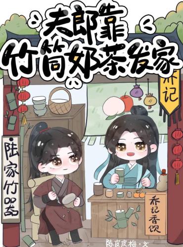 My Husband Built Our Wealth Selling Bamboo-tube Milk Tea