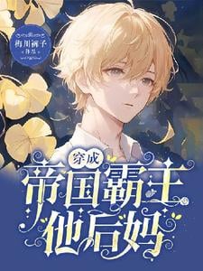 Transmigrating into the Stepmother of the Empire’s Overlord