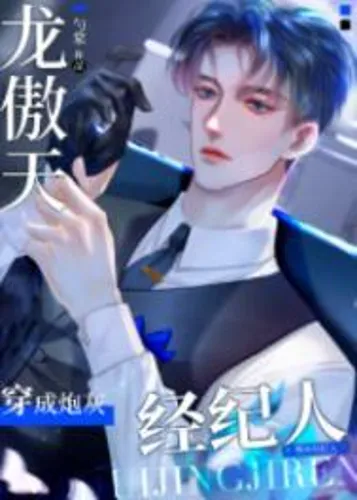 Long Aotian transmigrated into Shuangwen's cannon fodder agent