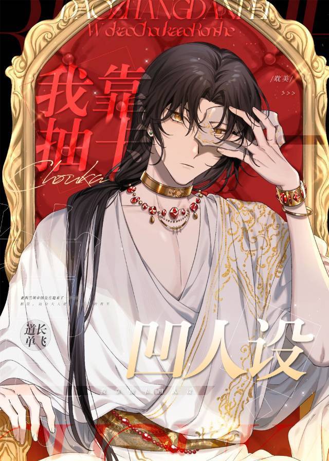 I Rely on Drawing Cards to Set Up a Persona 我靠抽卡凹人设