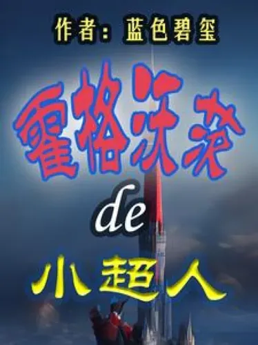 Superman at Hogwarts