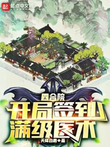 Siheyuan: Sign in at the beginning and have full medical skills