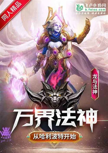 The Dharma God of All Realms Begins with Harry Potter