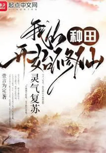 Resurrection of spiritual energy, I began to cultivate immortals from farming