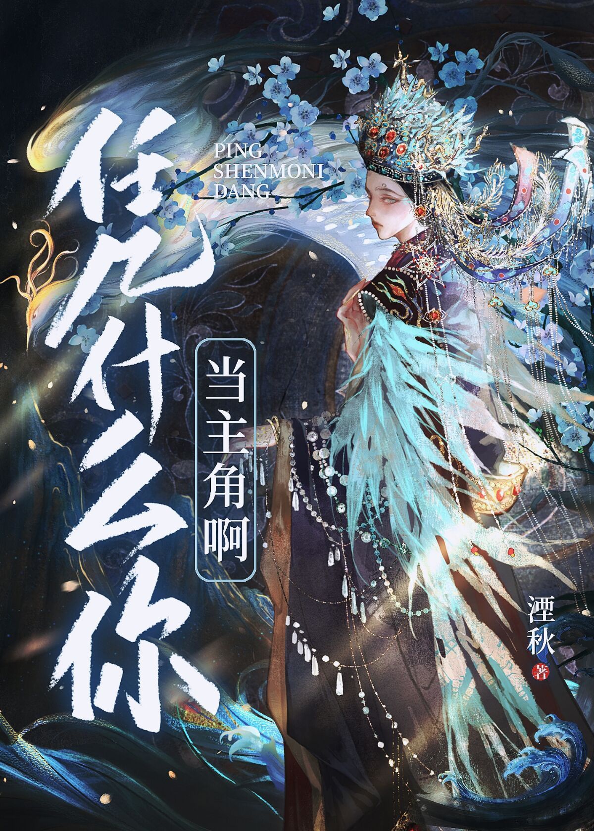 Dựa vào cái gì ngươi đương vai chính a [ xuyên thư ]