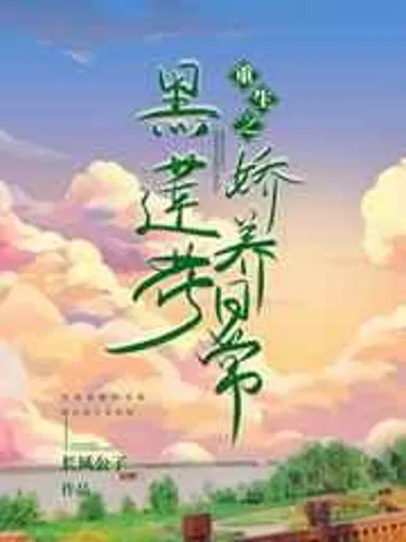 Rebirth of the black lotus pampering daily life