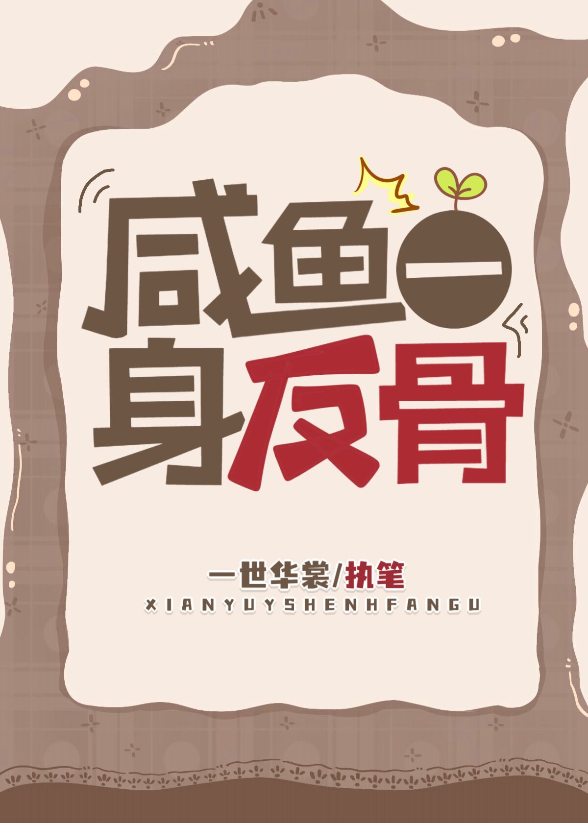 Cá mặn một thân phản cốt