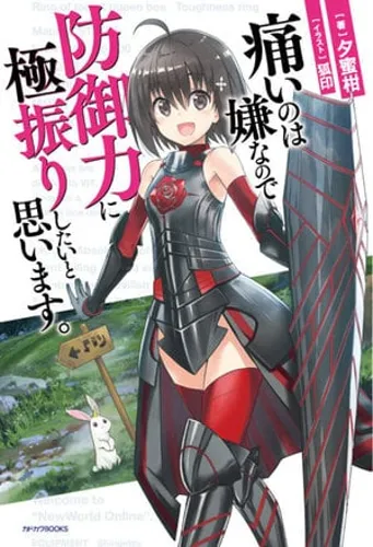 Itai no wa Iya nanode Bōgyo-Ryoku ni Kyokufuri Shitai to Omoimasu