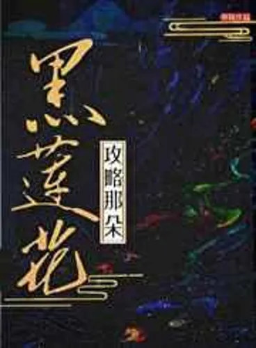 Capture the Black Lotus