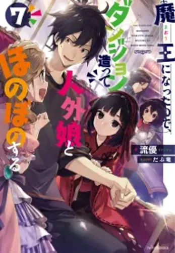 A Demon Lord’s Tale: Dungeons, Monster Girls, and Heartwarming Bliss