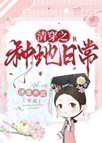 The Daily Life of Farming in Time-Travel to Qing Dynasty