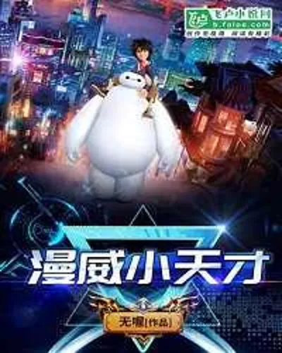 Marvel Little Genius