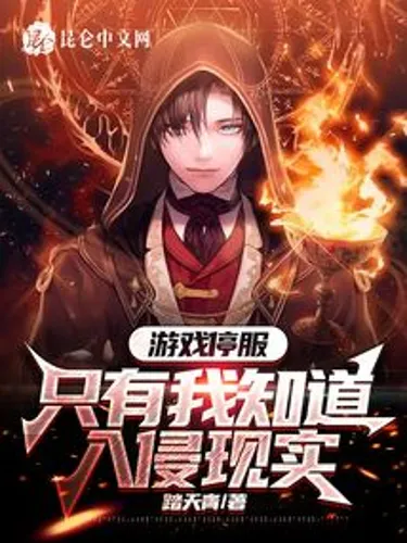 The game is suspended, and only I know the reality of the invasion