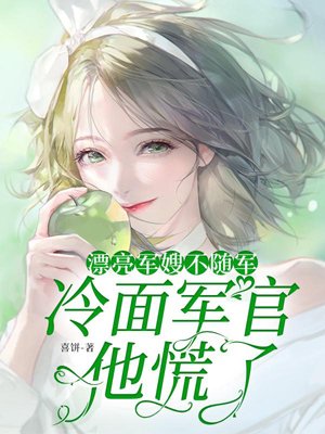 The beautiful military wife did not accompany the army, and the cold-faced officer panicked