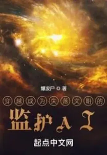 Become The Guard AI Of The Lost Civilization After Transmigration