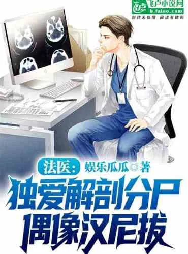 Forensic doctor: I only love dissecting corpses and idolizing Hannibal