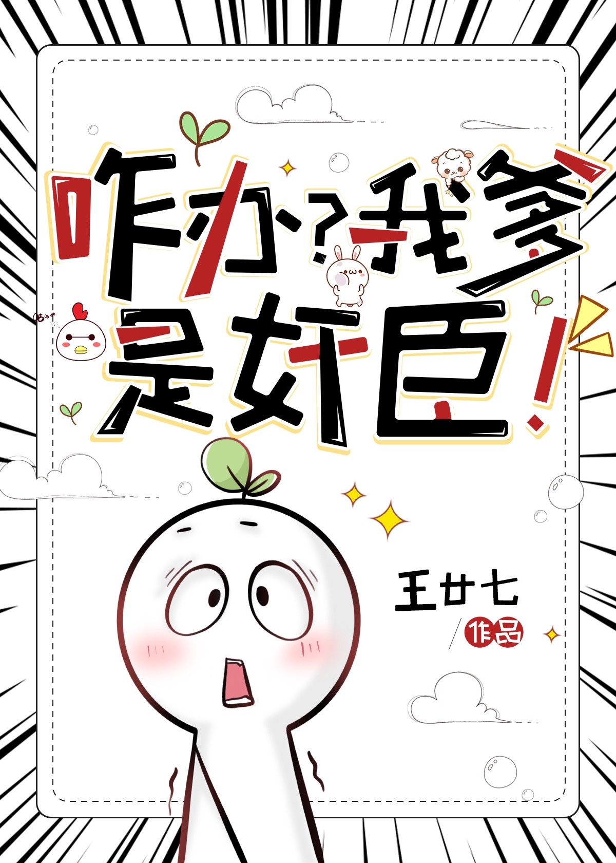 Làm sao? Cha ta là gian thần!