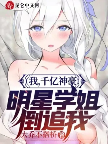 I, a hundred billion gods, star seniors are chasing after me