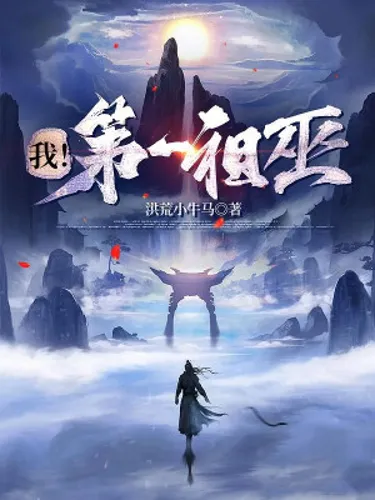 Ta! Đệ Nhất Tổ Vu