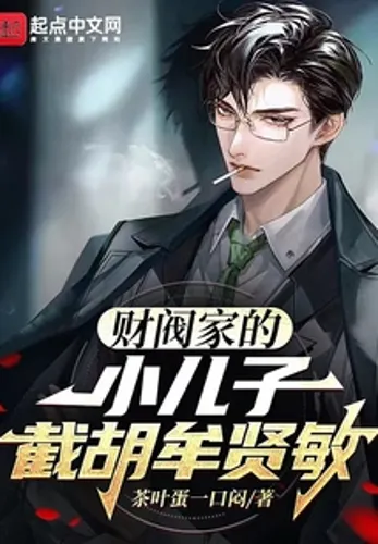 The youngest son of the chaebol family, Hu Mou Xianmin