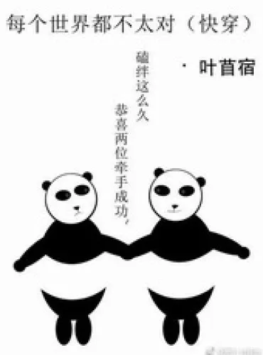 Every World Seems Not Quite Right (Quick Transmigration)