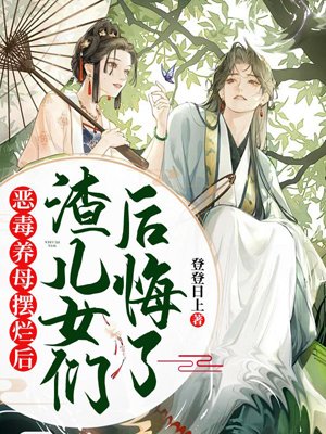 After the vicious adoptive mother gave up, the scumbag children regretted it