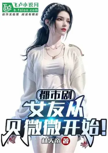 Urban drama: Girlfriend starts with Bei Weiwei!