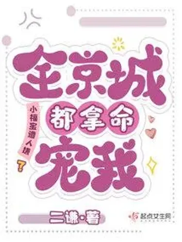 Is Xiao Fu Bao Disliked? The Whole City Loves Me With Their Lives