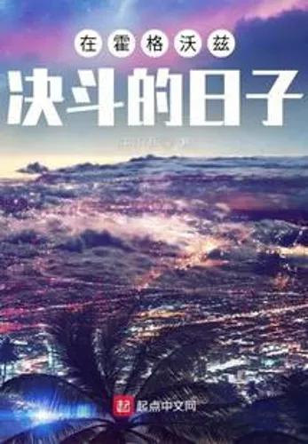 The day of the duel at Hogwarts