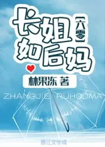 The Eldest Sister is Like a Stepmother [60’s]