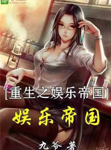 Reborn Entertainment Empire