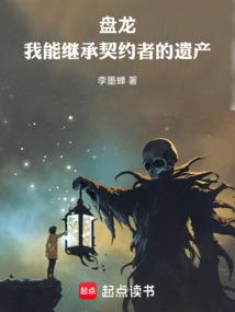 Panlong, I can inherit the legacy of the contractor