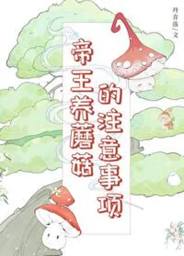 Tips for an Emperor on How to Care for a Mushroom