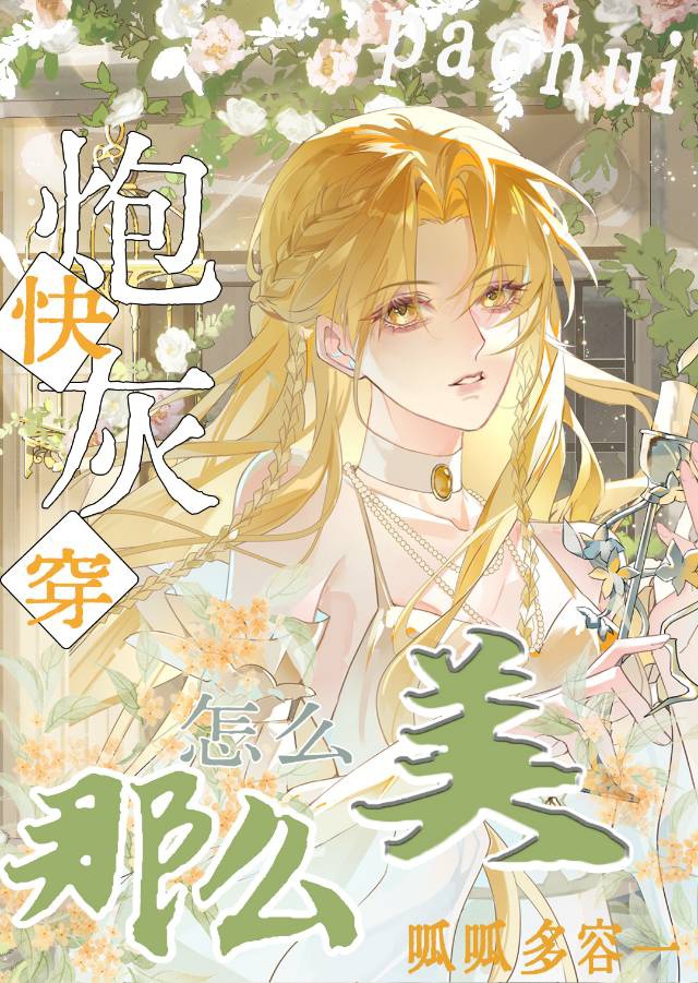 Pháo hôi như thế nào như vậy mỹ [xuyên nhanh]