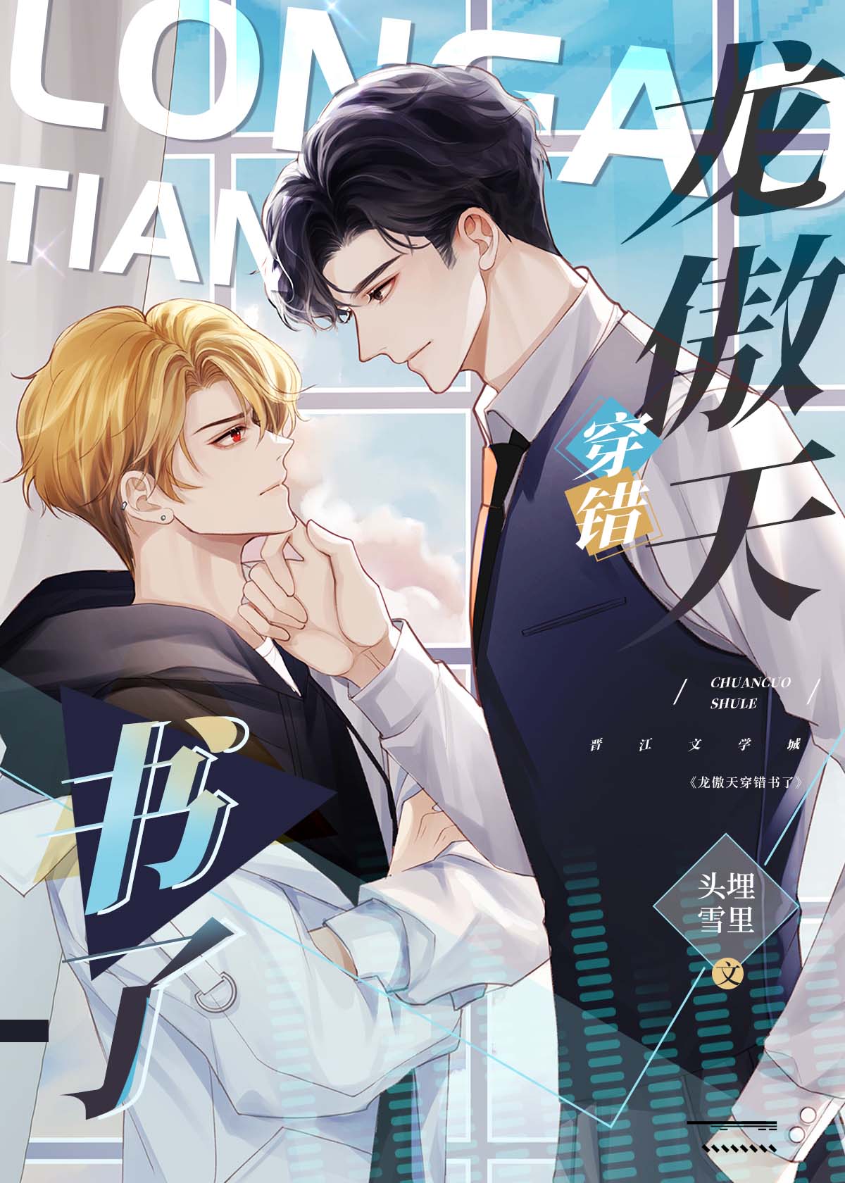 Long AoTian Transmigrated Into the Wrong Book 龙傲天穿错书了