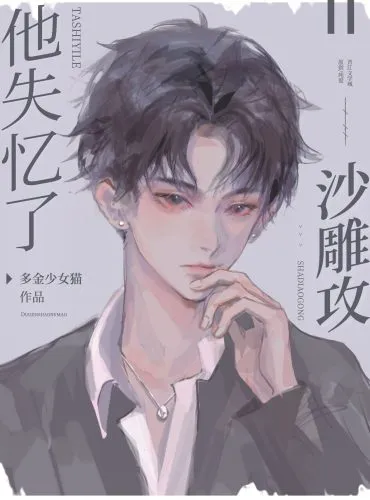 When the Foolish Gong Lost his Memories