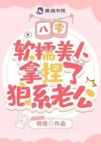 80s: The Soft and Waxy Beauty Took Care of the Wolf Husband