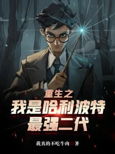 Rebirth: I am the strongest second generation of Harry Potter