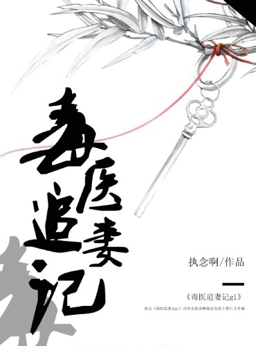 Record of the Poison Doctor Pursuing Her Wife