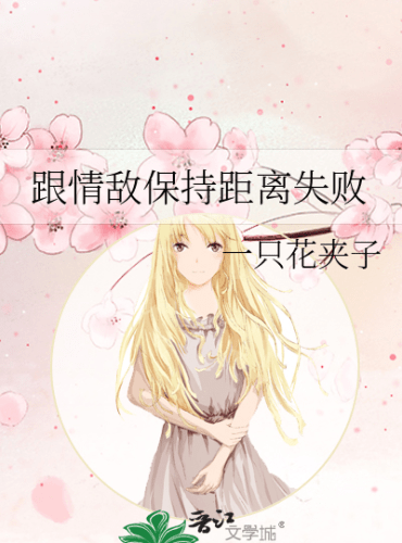 Failing to Keep a Distance from My Love Rival